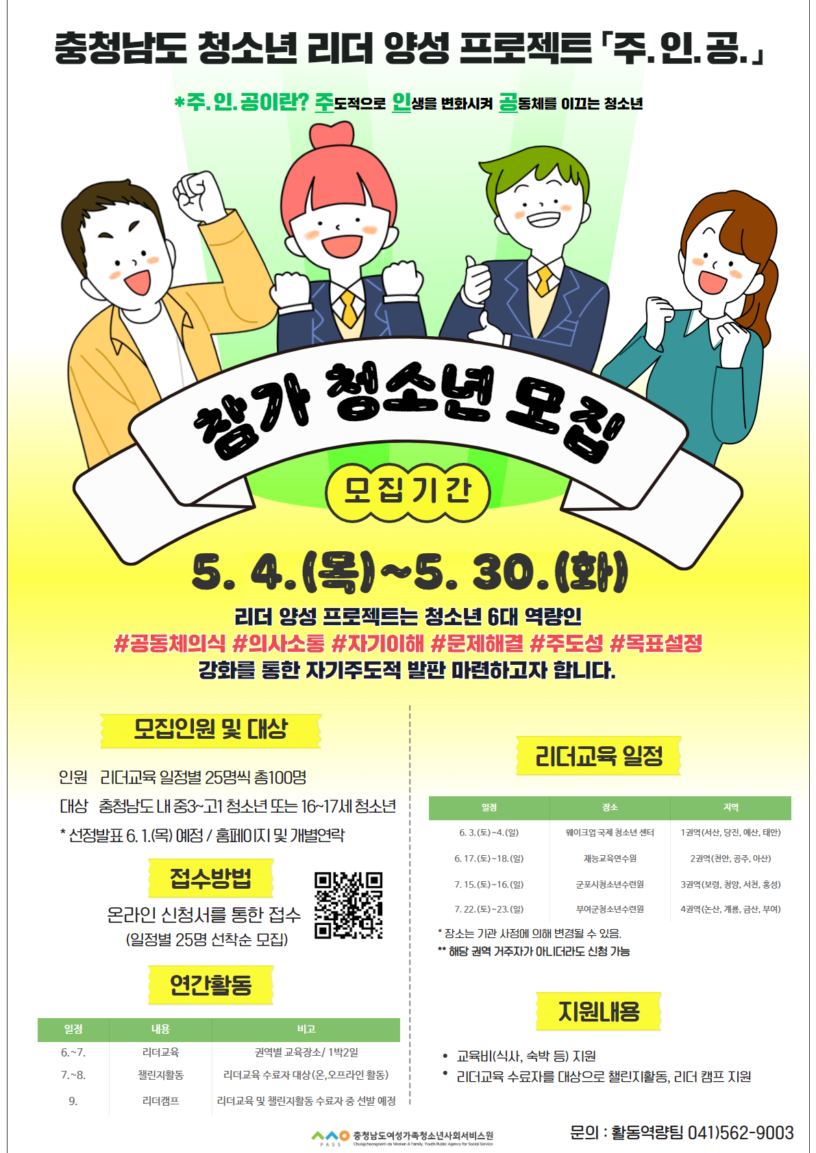 충청남도 청소년 리더 양성 프로젝트 「주. 인. 공.」참가자 모집 안내